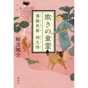 欺きの童霊―溝猫長屋 祠之怪 [単行本]