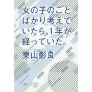 女の子のことばかり考えていたら、1年が経っていた。 [単行本]