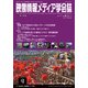 映像情報メディア学会誌 2017年 09月号 [雑誌]
