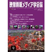 映像情報メディア学会誌 2017年 09月号 [雑誌]