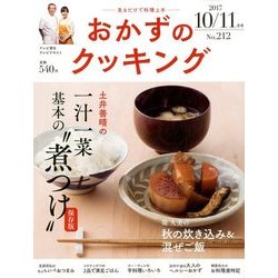 おかずのクッキング 2017年 11月号 [雑誌]