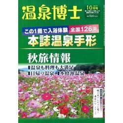 温泉博士 2017年 10月号 [雑誌]
