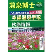 温泉博士 2017年 10月号 [雑誌]