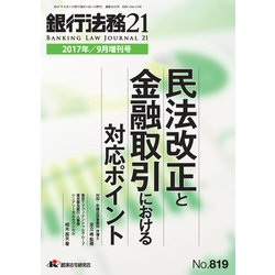 増刊銀行法務21 2017年 09月号 [雑誌]