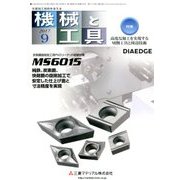 機械と工具 2017年 09月号 [雑誌]