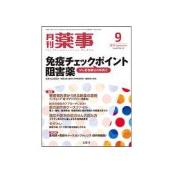 月刊 薬事 2017年 09月号 [雑誌]