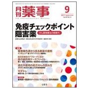 月刊 薬事 2017年 09月号 [雑誌]