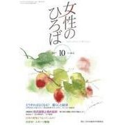 女性のひろば 2017年 10月号 [雑誌]