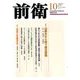 前衛 2017年 10月号 [雑誌]
