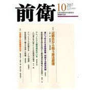 前衛 2017年 10月号 [雑誌]