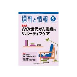 調剤と情報 2017年 09月号 [雑誌]