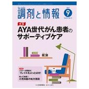 調剤と情報 2017年 09月号 [雑誌]
