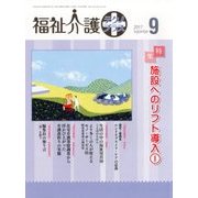 福祉介護TECHNO (テクノ) プラス 2017年 09月号 [雑誌]