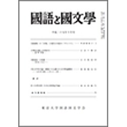 国語と国文学 2017年 10月号 [雑誌]