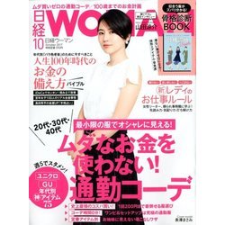 日経 WOMAN (ウーマン) 2017年 10月号 [雑誌]