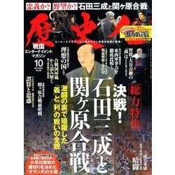 歴史人 2017年 10月号 [雑誌]