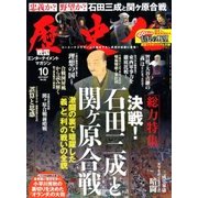 歴史人 2017年 10月号 [雑誌]