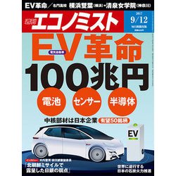 週刊 エコノミスト 2017年 9/12号 [雑誌]