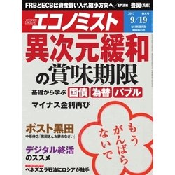週刊 エコノミスト 2017年 9/19号 [雑誌]