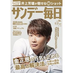 サンデー毎日 2017年 9/17号 [雑誌]