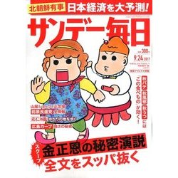 サンデー毎日 2017年 9/24号 [雑誌]
