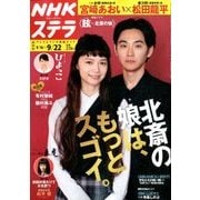 NHKウィークリー・ステラ 関西版 2017年 9/22号 [雑誌]