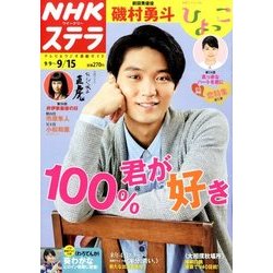 NHKウィークリー・ステラ 2017年 9/15号 [雑誌]