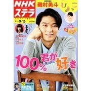 NHKウィークリー・ステラ 2017年 9/15号 [雑誌]