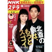 NHKウィークリー・ステラ 2017年 9/22号 [雑誌]
