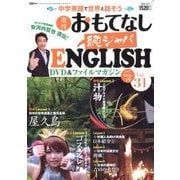 週刊おもてなし純ジャパENGLISH 2017年 9/19号 [雑誌]