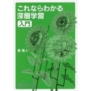 これならわかる深層学習入門(機械学習スタートアップシリーズ) [単行本]
