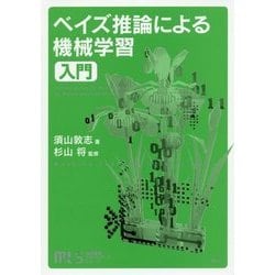 ベイズ推論による機械学習入門(機械学習スタートアップシリーズ) [単行本]