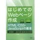 はじめてのWebページ作成―HTML・CSS・JavaScriptの基本 [単行本]