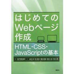 はじめてのWebページ作成―HTML・CSS・JavaScriptの基本 [単行本]