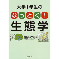 大学1年生の　なっとく！生態学(KS生命科学専門書) [単行本]