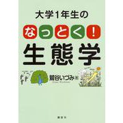 大学1年生の　なっとく！生態学(KS生命科学専門書) [単行本]