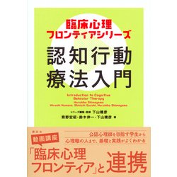 ヨドバシ.com - 認知行動療法入門(臨床心理フロンティアシリーズ