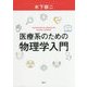 医療系のための物理学入門 [単行本]