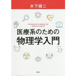 医療系のための物理学入門 [単行本]
