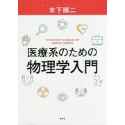 医療系のための物理学入門 [単行本]
