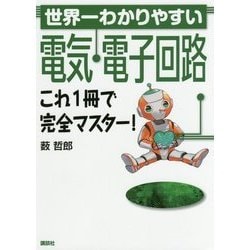 世界一わかりやすい電気・電子回路 これ1冊で完全マスター! [単行本]