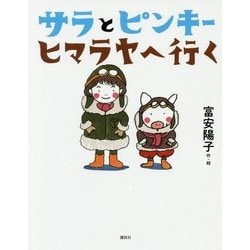サラとピンキー ヒマラヤへ行く(わくわくライブラリー) [単行本]