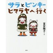 サラとピンキー ヒマラヤへ行く(わくわくライブラリー) [単行本]