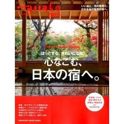 ほっとする。きれいになる。心なごむ、日本の宿へ。（マガジンハウスムック Hanako TRIP） [ムックその他]