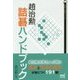 趙治勲詰碁ハンドブック(囲碁人文庫) [単行本]