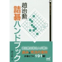趙治勲詰碁ハンドブック(囲碁人文庫) [単行本]
