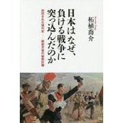 日本はなぜ、負ける戦争に突っ込んだのか―封印された現代史-昭和天皇の秘密計画 [単行本]