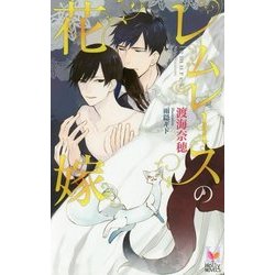 レムレースの花嫁(ホリーノベルズ) [新書]