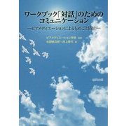 ワークブック「対話」のためのコミュニケーション―ピアメディエーションによるもめごと防止 [単行本]