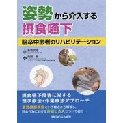 姿勢から介入する摂食嚥下―脳卒中患者のリハビリテーション [単行本]